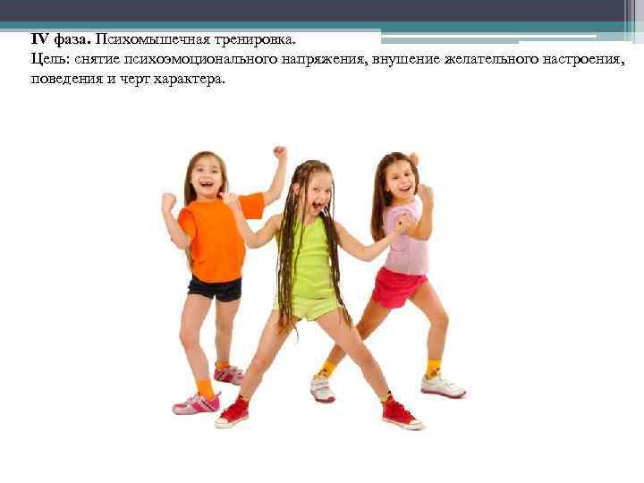 IV фаза. Психомышечная тренировка. Цель: снятие психоэмоционального напряжения, внушение желательного настроения, поведения и черт