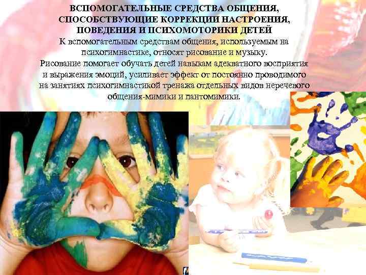 ВСПОМОГАТЕЛЬНЫЕ СРЕДСТВА ОБЩЕНИЯ, СПОСОБСТВУЮЩИЕ КОРРЕКЦИИ НАСТРОЕНИЯ, ПОВЕДЕНИЯ И ПСИХОМОТОРИКИ ДЕТЕЙ К вспомогательным средствам общения,