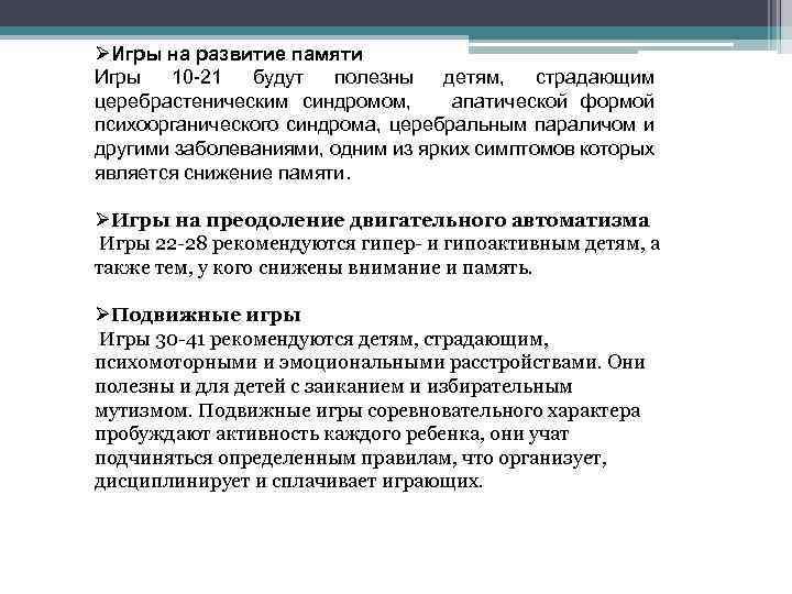 ØИгры на развитие памяти Игры 10 -21 будут полезны детям, страдающим церебрастеническим синдромом, апатической