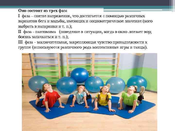 Оно состоит из трех фаз: I фаза - снятие напряжения, что достигается с помощью