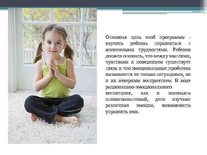 Основная цель этой программы - научить ребенка справляться с жизненными трудностями. Ребенок должен осознать,