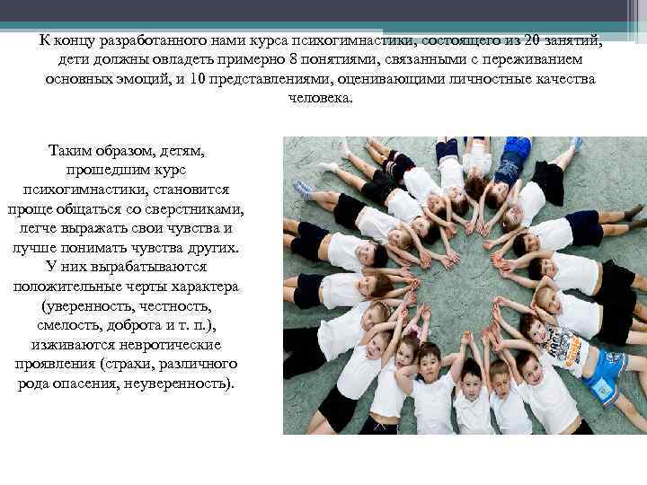 К концу разработанного нами курса психогимнастики, состоящего из 20 занятий, дети должны овладеть примерно