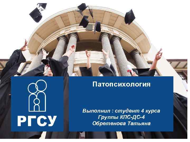 Патопсихология Выполнил : студент 4 курса Группы КПС-ДС-4 Обретенова Татьяна 