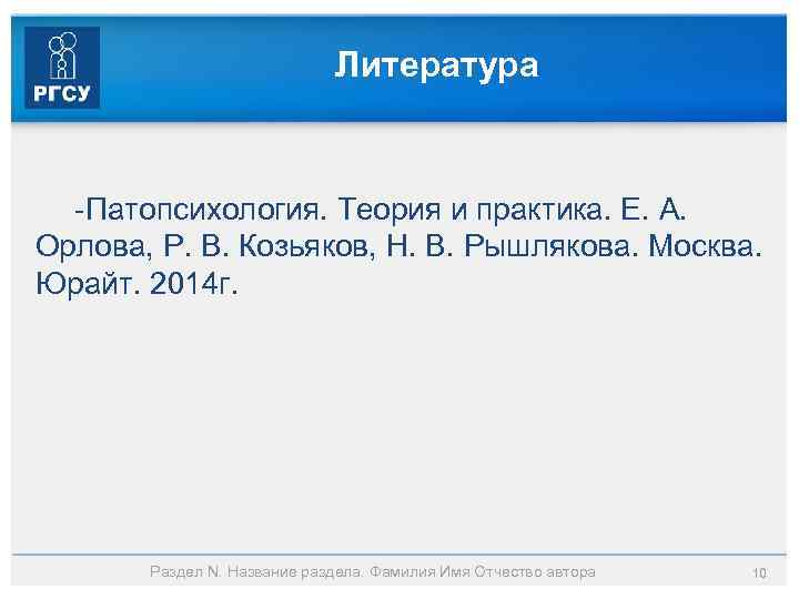Литература -Патопсихология. Теория и практика. Е. А. Орлова, Р. В. Козьяков, Н. В. Рышлякова.