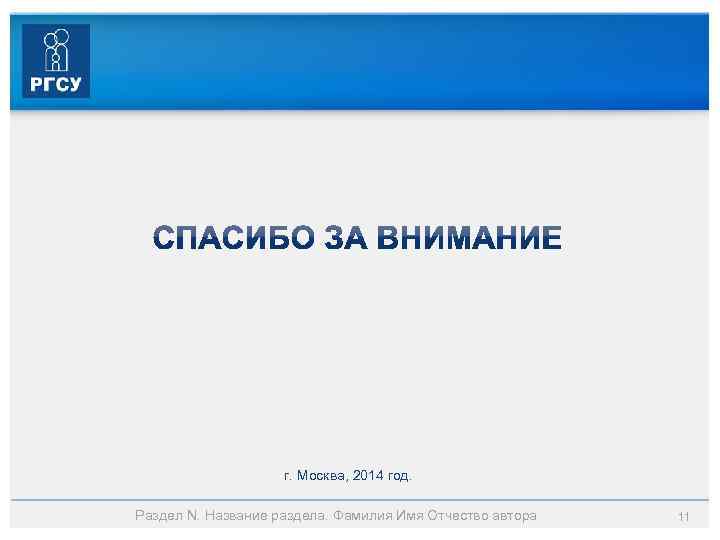 г. Москва, 2014 год. Раздел N. Название раздела. Фамилия Имя Отчество автора 11 