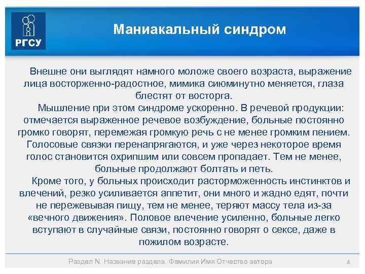 Маниакальный синдром Внешне они выглядят намного моложе своего возраста, выражение лица восторженно-радостное, мимика сиюминутно