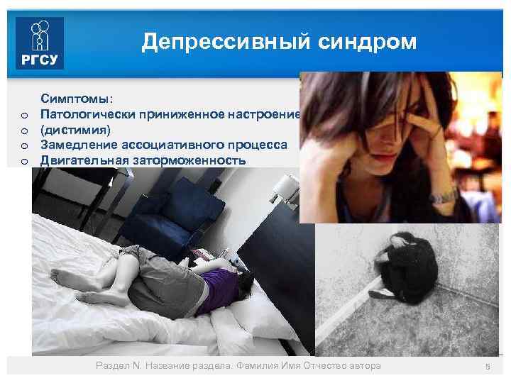 Депрессивный синдром o o o Симптомы: Патологически приниженное настроение (дистимия) Замедление ассоциативного процесса Двигательная