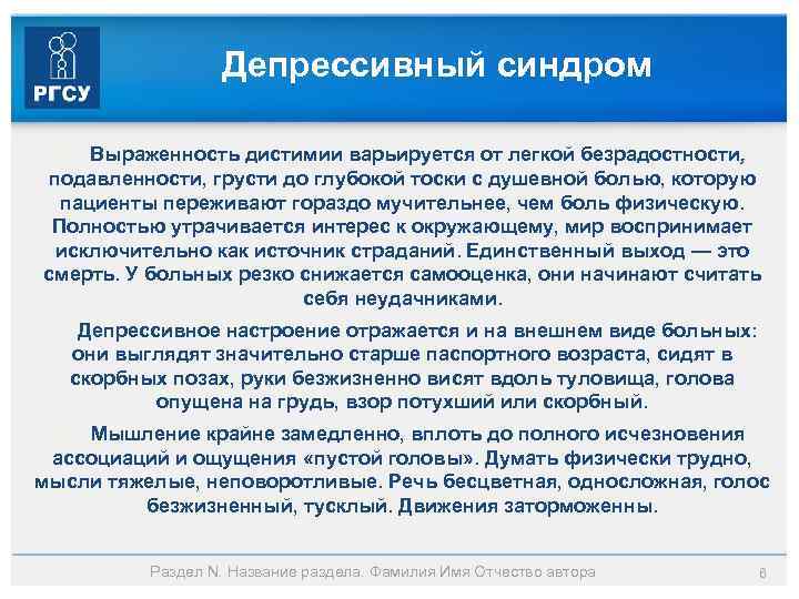 Депрессивный синдром Выраженность дистимии варьируется от легкой безрадостности, подавленности, грусти до глубокой тоски с
