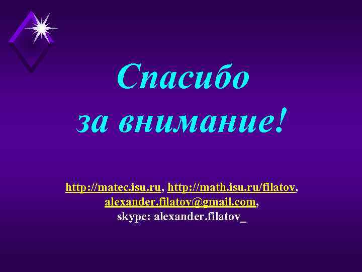 Спасибо за внимание! http: //matec. isu. ru, http: //math. isu. ru/filatov, alexander. filatov@gmail. com,