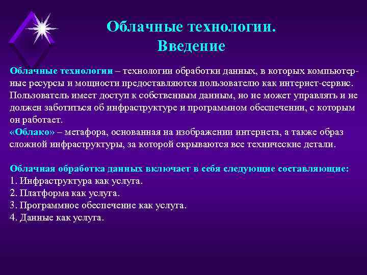 Облачные технологии. Введение Облачные технологии – технологии обработки данных, в которых компьютерные ресурсы и