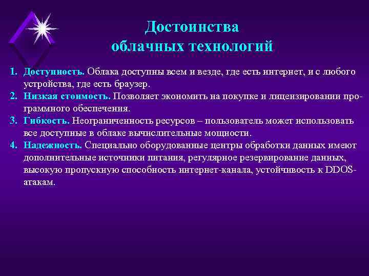 Преимущества облачного. Достоинства и недостатки облачных технологий. Преимущества облачных технологий. Преимущества и недостатки облачных технологий. Достоинства облачных технологий кратко.