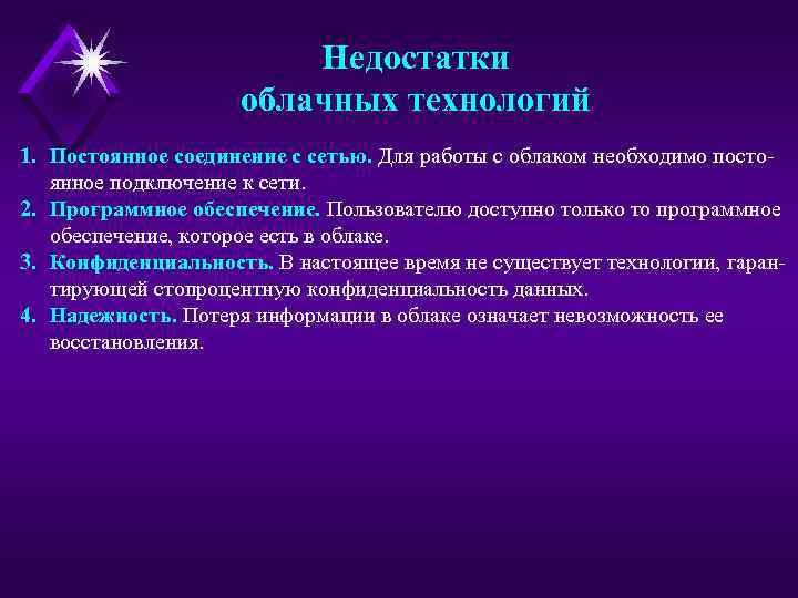 Недостатки облачных технологий 1. Постоянное соединение с сетью. Для работы с облаком необходимо постоянное