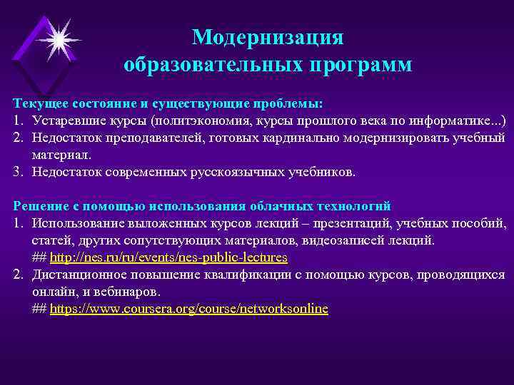 Модернизация образовательных программ Текущее состояние и существующие проблемы: 1. Устаревшие курсы (политэкономия, курсы прошлого