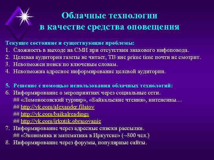 Облачные технологии в качестве средства оповещения Текущее состояние и существующие проблемы: 1. Сложность в