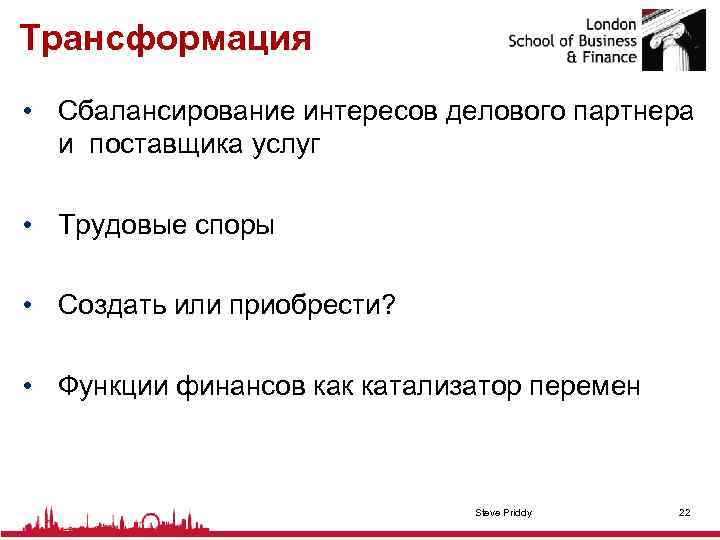 Трансформация • Сбалансирование интересов делового партнера и поставщика услуг • Трудовые споры • Создать