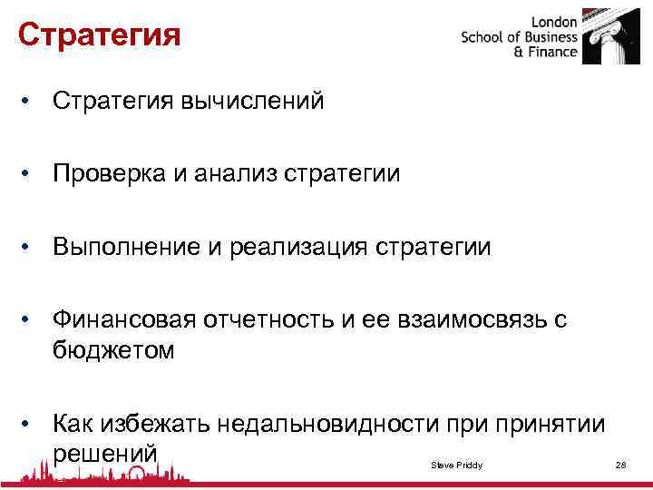 Стратегия • Стратегия вычислений • Проверка и анализ стратегии • Выполнение и реализация стратегии