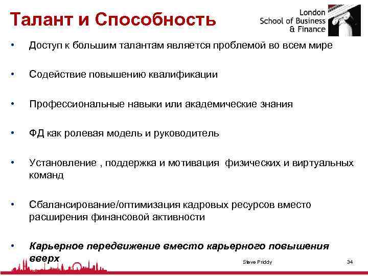 Талант и Способность • Доступ к большим талантам является проблемой во всем мире •