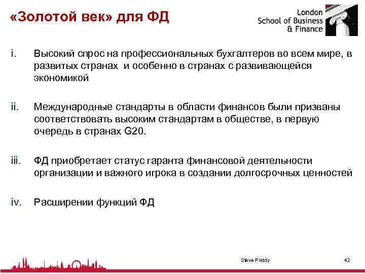  «Золотой век» для ФД i. Высокий спрос на профессиональных бухгалтеров во всем мире,