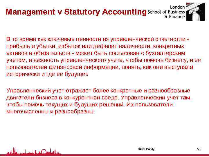 Management v Statutory Accounting В то время как ключевые ценности из управленческой отчетности -