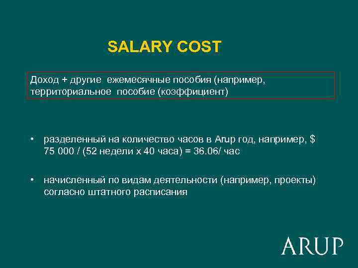 SALARY COST Доход + другие ежемесячные пособия (например, территориальное пособие (коэффициент) • разделенный на