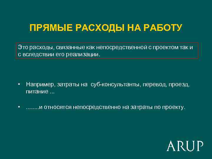 ПРЯМЫЕ РАСХОДЫ НА РАБОТУ Это расходы, связанные как непосредственной с проектом так и с