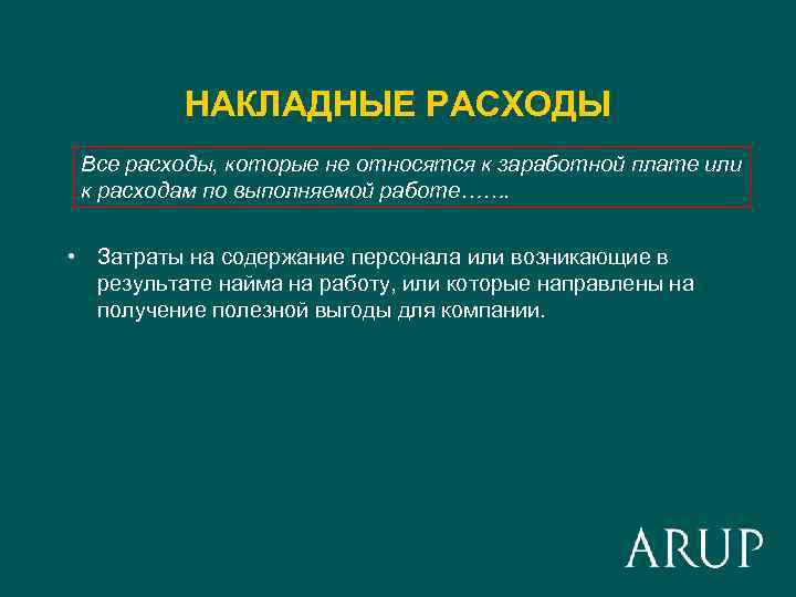 НАКЛАДНЫЕ РАСХОДЫ Все расходы, которые не относятся к заработной плате или к расходам по