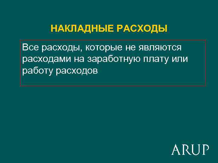 НАКЛАДНЫЕ РАСХОДЫ Все расходы, которые не являются расходами на заработную плату или работу расходов