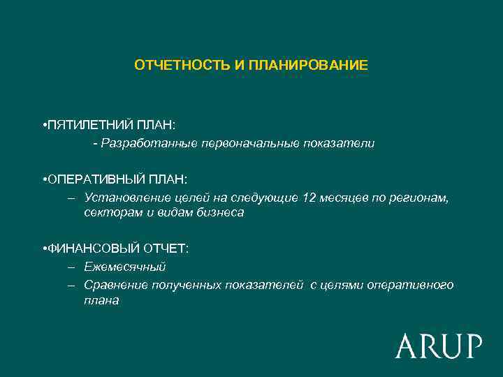 ОТЧЕТНОСТЬ И ПЛАНИРОВАНИЕ • ПЯТИЛЕТНИЙ ПЛАН: - Разработанные первоначальные показатели • ОПЕРАТИВНЫЙ ПЛАН: –