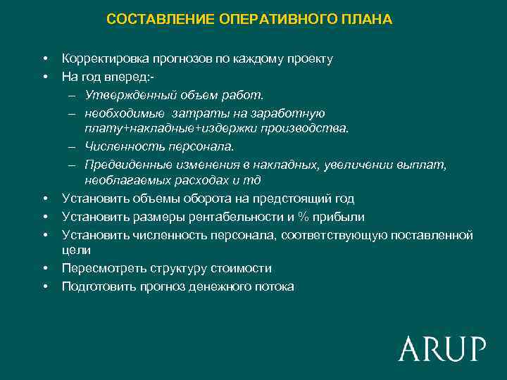 СОСТАВЛЕНИЕ ОПЕРАТИВНОГО ПЛАНА • • Корректировка прогнозов по каждому проекту На год вперед: –