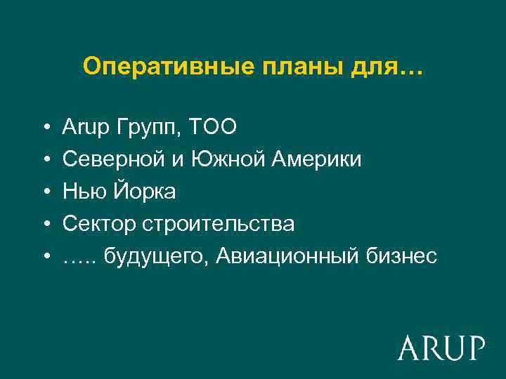 Оперативные планы для… • • • Arup Групп, ТОО Северной и Южной Америки Нью