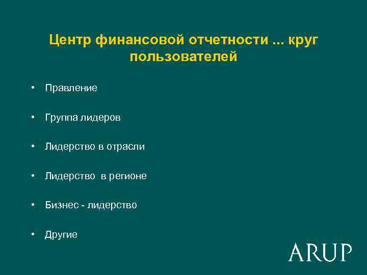 Центр финансовой отчетности. . . круг пользователей • Правление • Группа лидеров • Лидерство