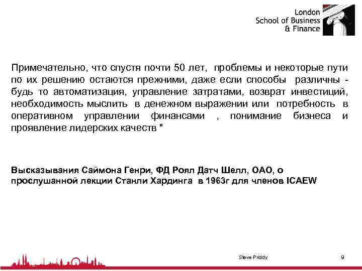 Примечательно, что спустя почти 50 лет, проблемы и некоторые пути по их решению остаются