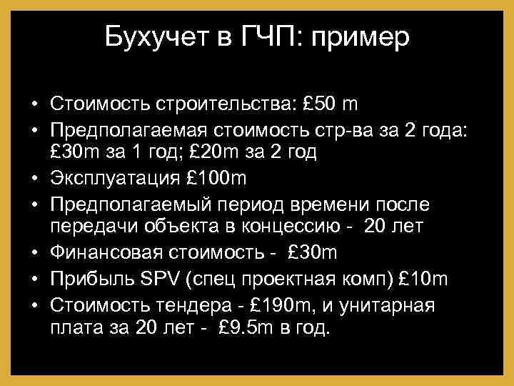 Бухучет в ГЧП: пример • Стоимость строительства: £ 50 m • Предполагаемая стоимость стр-ва