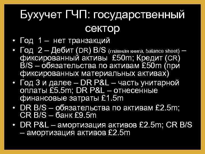 Бухучет ГЧП: государственный сектор • Год 1 – нет транзакций • Год 2 –