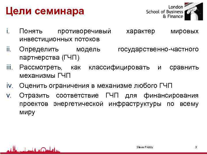 Цели семинара i. Понять противоречивый характер мировых инвестиционных потоков ii. Определить модель государственно-частного партнерства