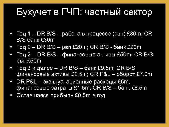 Бухучет в ГЧП: частный сектор • Год 1 – DR B/S – работа в