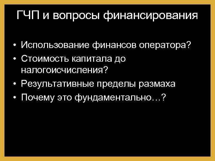 ГЧП и вопросы финансирования • Использование финансов оператора? • Стоимость капитала до налогоисчисления? •