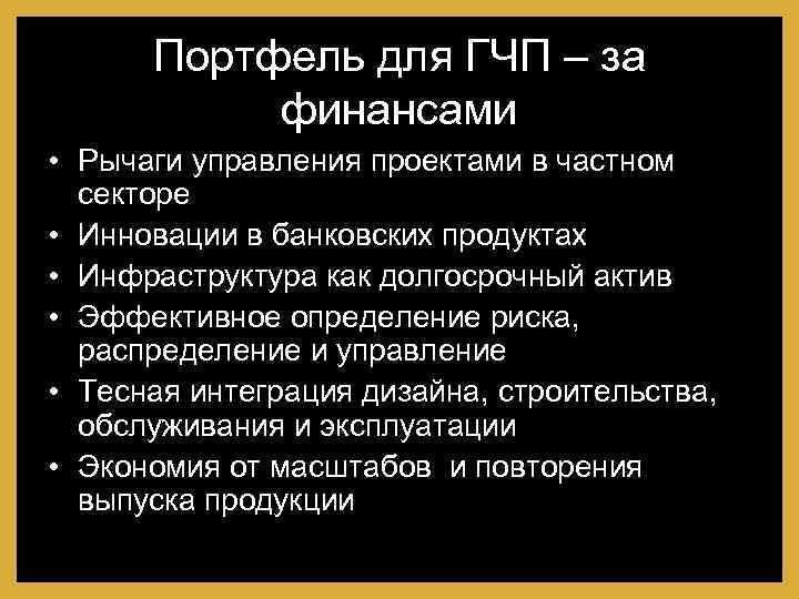 Портфель для ГЧП – за финансами • Рычаги управления проектами в частном секторе •