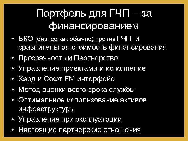 Портфель для ГЧП – за финансированием • БКО (бизнес как обычно) против ГЧП и