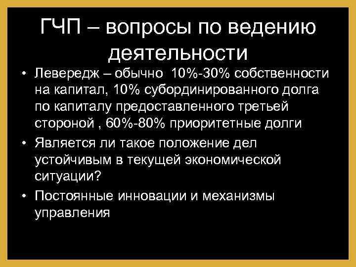 ГЧП – вопросы по ведению деятельности • Левередж – обычно 10%-30% собственности на капитал,