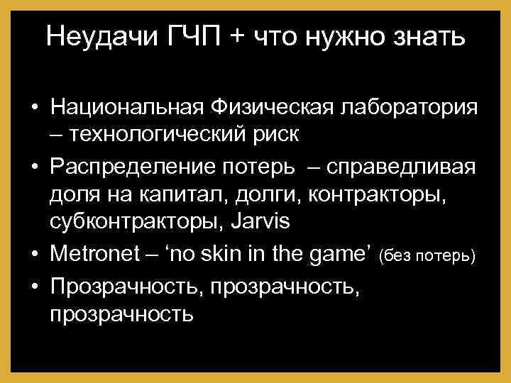 Неудачи ГЧП + что нужно знать • Национальная Физическая лаборатория – технологический риск •