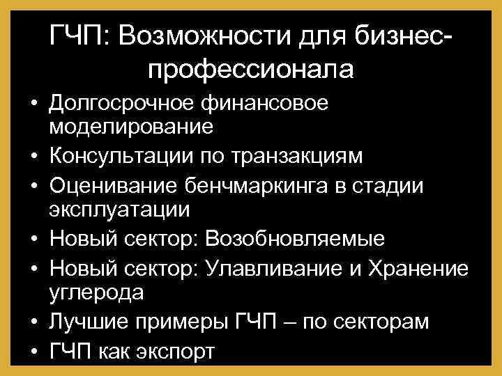 ГЧП: Возможности для бизнеспрофессионала • Долгосрочное финансовое моделирование • Консультации по транзакциям • Оценивание