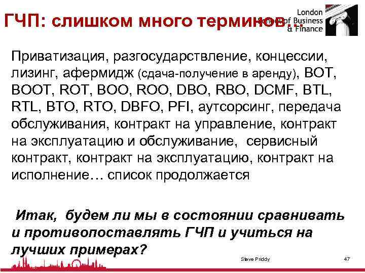 ГЧП: слишком много терминов… Приватизация, разгосударствление, концессии, лизинг, афермидж (сдача-получение в аренду), BOT, BOOT,