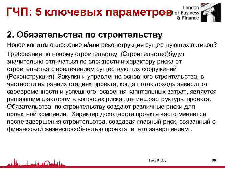 ГЧП: 5 ключевых параметров 2. Обязательства по строительству Новое капиталовложение и/или реконструкция существующих активов?