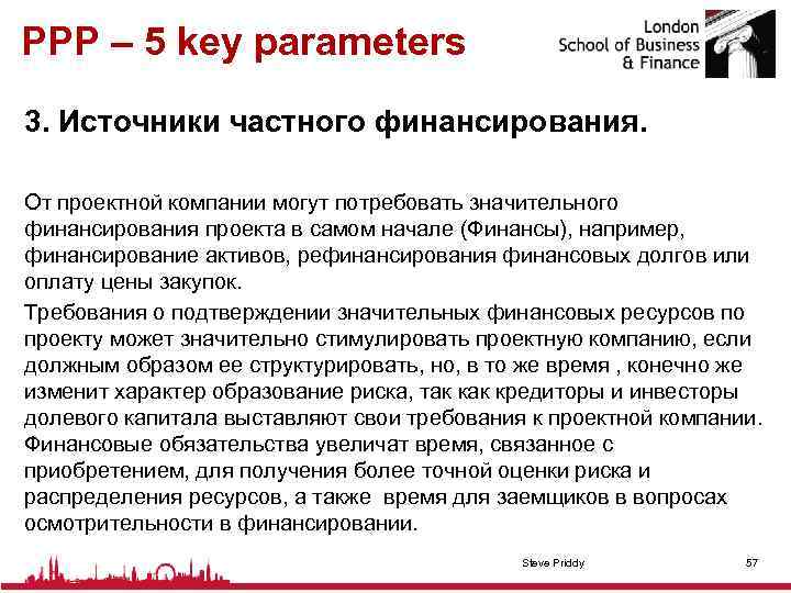 PPP – 5 key parameters 3. Источники частного финансирования. От проектной компании могут потребовать