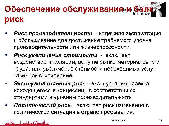 Обеспечение обслуживания и балк риск • • Риск производительности – надежная эксплуатация и обслуживание