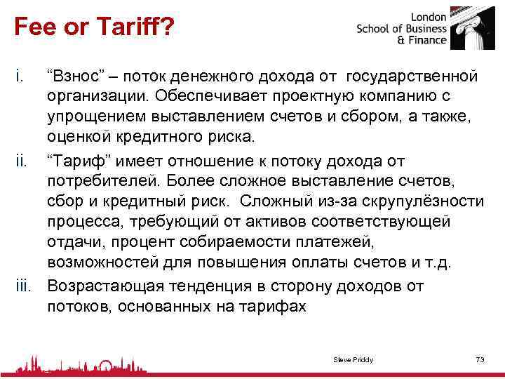 Fee or Tariff? i. “Взнос” – поток денежного дохода от государственной организации. Обеспечивает проектную