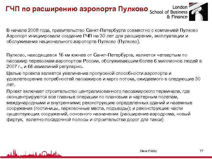 ГЧП по расширению аэропорта Пулково В начале 2008 года, правительство Санкт-Петербурга совместно с компанией