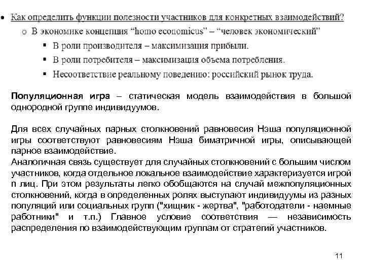 Популяционная игра – статическая модель взаимодействия в большой однородной группе индивидуумов. Для всех случайных
