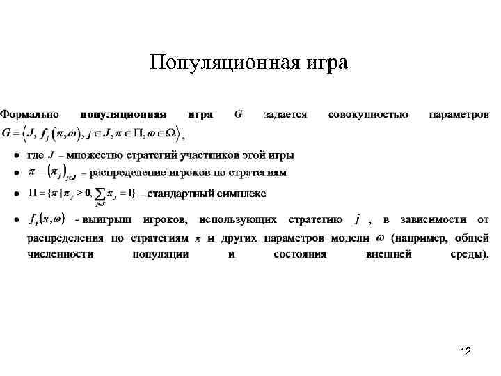 Популяционная игра 12 